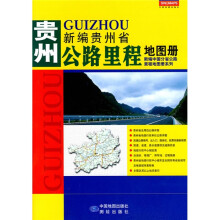 贵州省公路里程地图册