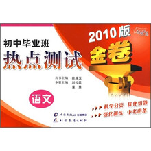金题金卷·初中毕业班热点测试金卷：语文（2010版）