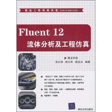 精益工程视频讲堂(CAD/CAM/CAE):Fluent 12流体分析及工程仿真(附光盘)