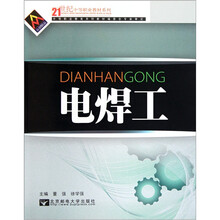21世纪中等职业教材系列：电焊工