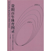 贵阳百年体育图录