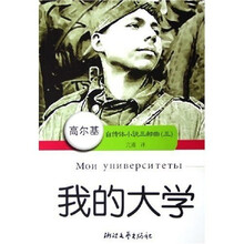 高尔基自传体小说三部曲3：我的大学