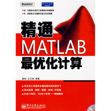 精通MATLAB最优化计算（附CD光盘1张）