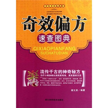 奇效偏方速查图典/家庭保健百科大全