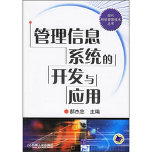 管理信息系统的开发与应用