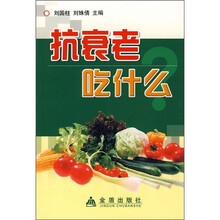 抗衰老吃什么