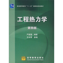 面向21世纪课程教材：工程热力学