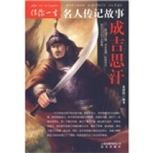 伴你一生名人传记故事：成吉思汗