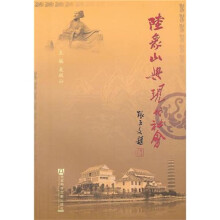 陆象山与现代社会