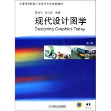 普通高等教育工业设计专业规划教材:现代设计图学(第2版)(附CD光盘1张)