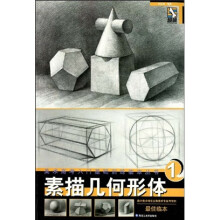 美术高考入门基础训练临本丛书：素描几何形体1