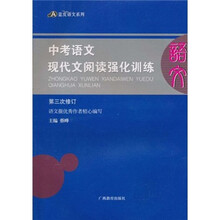 蓝皮语文系列：中考语文现代文阅读强化训练（第3次修订）
