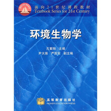 面向21世纪课程教材：环境生物学