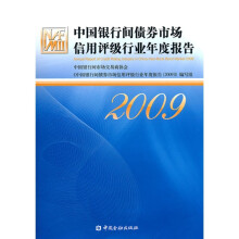 中国银行间债券市场信用评级行业年度报告(2009)