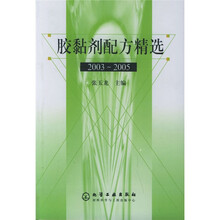 胶黏剂配方精选(2003-2005)