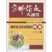 京师作文大课堂:初中语文补充教材作文(9年级上)