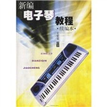 新编电子琴教程(续编本)