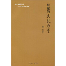 展馆的文化力量