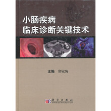 小肠疾病临床诊断关键技术