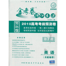 金考卷特快专递·2010高考考前预测卷：英语（第7期）（另配磁带）（新课标版）