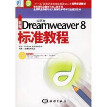 全国职业教育与成人教育教学用书行业规划教材:新编中文版Dreamweaver8标准教程(附光盘)