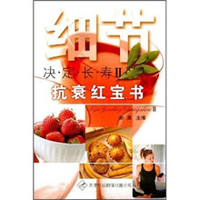 细节决定长寿2:抗衰红宝书