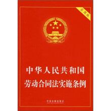 中华人民共和国劳动合同法实施条例(实用版)
