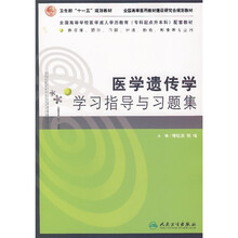 医学遗传学学习指导与习题集（供临床、预防、口腔、护理、检验影像等专业用）