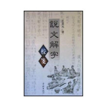 说文解字校箋