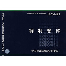 02S403钢制管件
