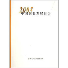 2005中国农业发展报告