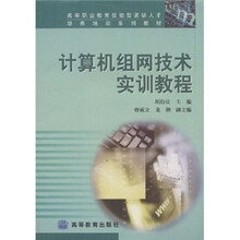 高等职业教育技能型紧缺人才培养培训系列教材：计算机组网技术实训教程