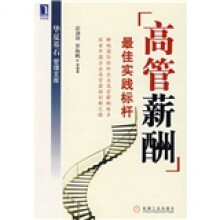 高管薪酬：最佳实践标杆