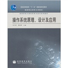 操作系统原理、设计及应用