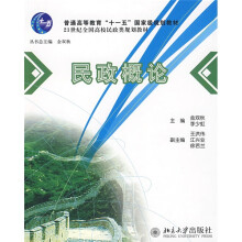 21世纪全国高校民政类规划教材:民政概论