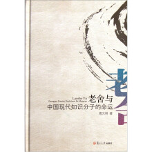 老舍与中国现代知识分子的命运