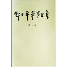 邓小平军事文集（第2卷）