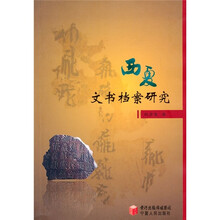 西夏文书档案研究