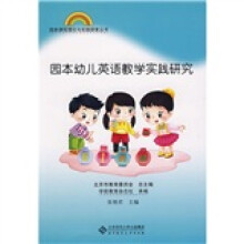 园本幼儿英语教学实践研究