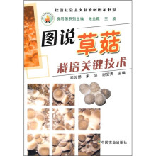 图说草菇栽部关键技术