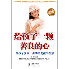 给孩子一颗善良的心:让孩子受益一生的关爱故事全集(成长版)