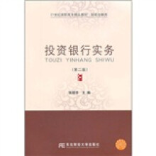 21世纪高职高专精品教材·财政金融类:投资银行实务(第2版)