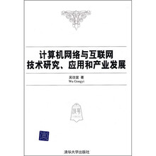 计算机网络与互联网技术研究、应用和产业发展