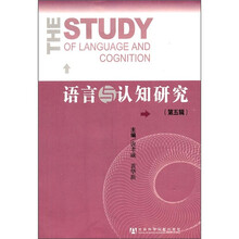 语言与认知研究（第5辑）