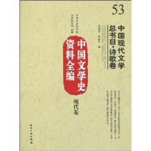 中国文学史资料全编（现代卷）：中国现代文学总书目·诗歌卷