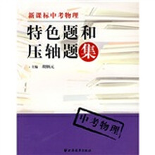 新课标中考物理:特色题和压轴题集