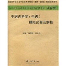 2009年度卫生专业技术资格考试试卷袋：中医内科学（中级）模拟试卷及解析