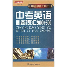中考必备工具王：中考英语必备词汇2000+500