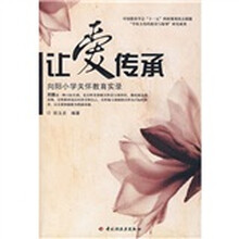 让爱传承:向阳小学关怀教育实录