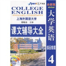 大学英语综合教程课文辅导大全4(全新版)(附星火英语小本)